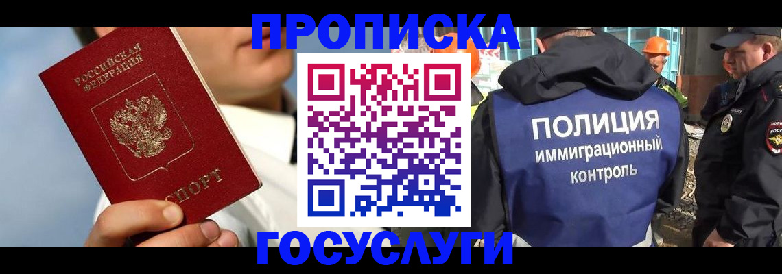 прописка в Зиме